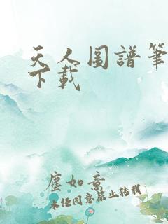 天人图谱笔趣阁下载