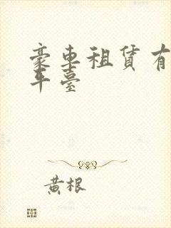豪车租赁有哪些平台