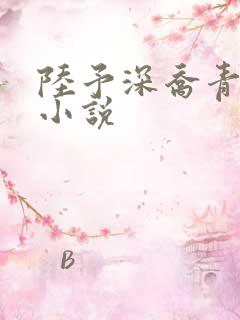 陆予深乔青穗的小说