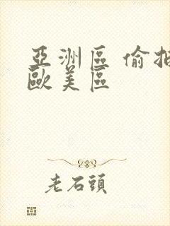 亚洲区 偷拍 欧美区