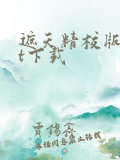 遮天精校版txt下载