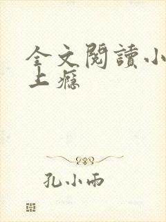 全文阅读小妻吻上瘾