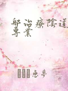 哪治疗阴道紧致专业