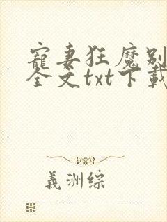 宠妻狂魔别太坏全文txt下载