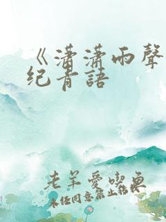 《潇潇雨声迟》纪青语