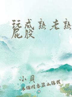 玩成熟老熟女大屁股