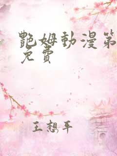 艳姆动漫第6集免费