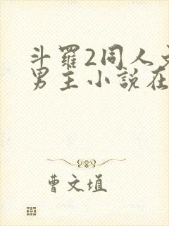 斗罗2同人文双男主小说在线阅读