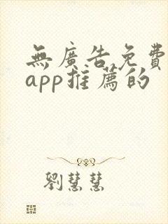 无广告免费动漫app推荐的