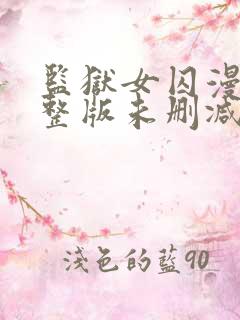监狱女囚漫画完整版未删减免费观看下拉