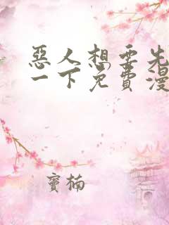 恶人想要先抢救一下免费漫画