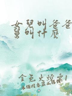 女儿叫爸爸的舅舅叫什么