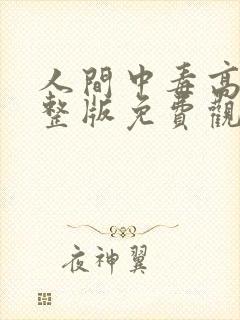 人间中毒高清完整版免费观看