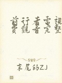前行者电视剧免费观看完整版