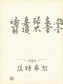 娇妻归来,总裁穷追不舍全文免费阅读