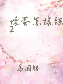坏蛋怎样练成的2
