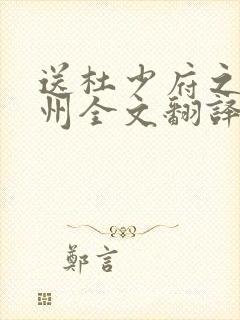 送杜少府之任蜀州全文翻译