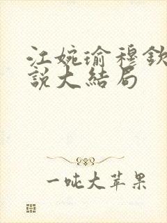 江婉瑜穆钦川小说大结局