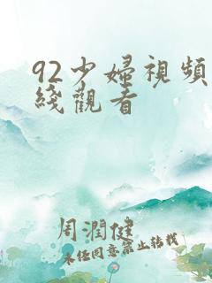 92少妇视频在线观看