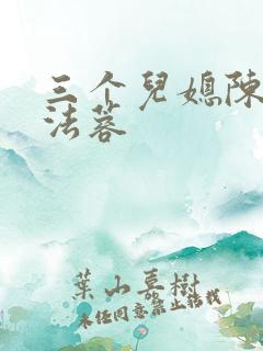 三个儿媳陈红陈法蓉