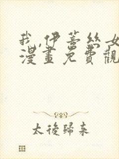我,伊蒂丝女皇漫画免费观看