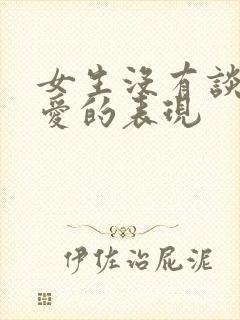 女生没有谈过恋爱的表现