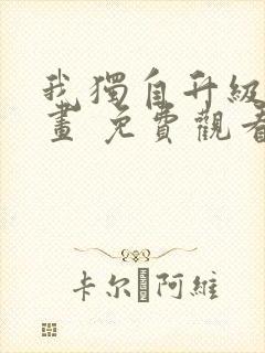 我独自升级 漫画 免费观看
