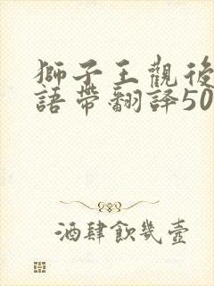 狮子王观后感英语带翻译50字
