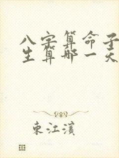 八字算命子时出生算哪一天 八字算命子时出生算哪一天