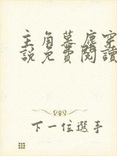 主角慕尘穿越小说免费阅读