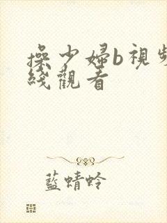操少妇b视频在线观看
