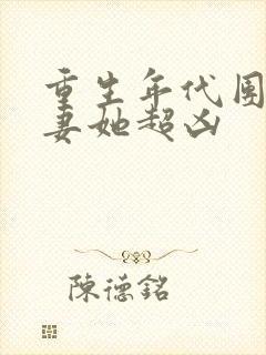 重生年代团宠福妻她超凶