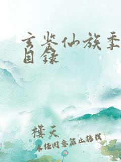 玄鉴仙族季越人目录
