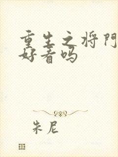 重生之将门庶女好看吗