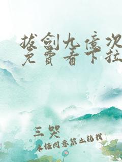 拔剑九亿次漫画免费看下拉式