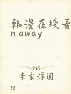 韩漫在线看run away