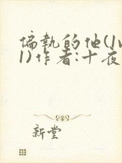 偏执的他(1v1)作者:十夜灯
