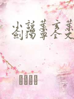 小说叶玄叶灵一剑独尊全文阅读