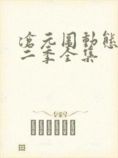 沧元图动态漫第二季全集