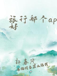旅行哪个app好
