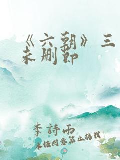 《六朝》三部曲未删节