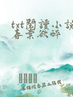 txt阅读小说春棠欲醉