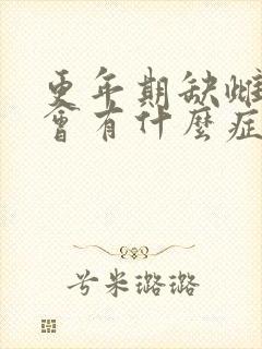 更年期缺雌激素会有什么症状