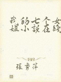 我的七个女神姐姐小说在线阅读