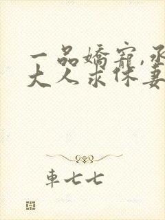 一品娇宠,丞相大人求休妻下载