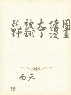 我被大佬团宠后野翻了漫画