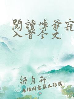阅读傅爷宠妻甜入骨全文