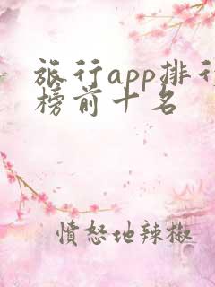 旅行app排行榜前十名