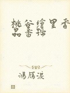 桃谷绘里香的作品番号