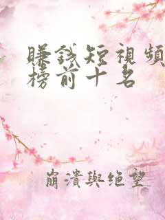 赚钱短视频排行榜前十名